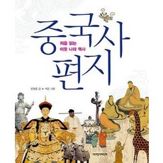 중국사편지