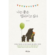나는 좋은 엄마이고 싶다, 예담프렌드