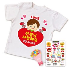 스승의날 어버이날 간편부착 일회용 의류스티커, 4.선생님 사랑해요(남)