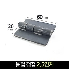 국산 용접경첩 2.5인치 용접 정첩 장석 나비경첩 힌지 연결 브라켓 보강, 1개 - 용접경첩