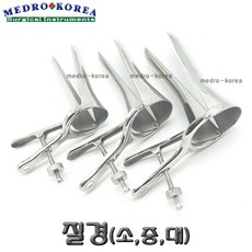 Medro-Korea 의료용 질경(소 중 대) 버자이날 스펙큘럼 핀셋 가위 겸자, 1개, AN12-004-03(대) - an12