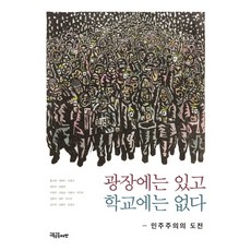 민주주의와교육