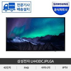 삼성 사이니지 43인치 IPTV FULL HD LH43DCJPLGA [벽걸이형], 벽걸이형