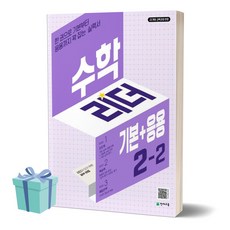 2024년 수학리더 기본+응용 초등 수학 2-2 //평일16시당일발송, 수학영역, 초등2학년