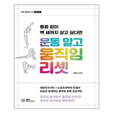 EBS BOOKS 운동 말고 움직임 리셋 (마스크제공), 단품, 단품