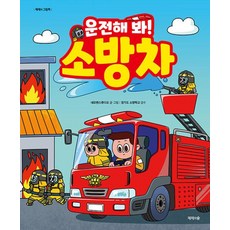 운전해 봐! 소방차, 네모펜스튜디오(저), 제제의숲