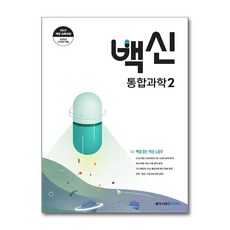 [메가스터디북스] 백신 고등 통합과학2(2025)