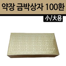 약장 금박상자(소 대) 100환, 대, 1개 - 금박약장