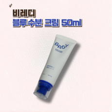 비레디 블루 수분 선크림 50ml 1개 2개 3개 비레디수분선크림 수분선크림 비레디선크림 BREADY sunscreen 촉촉한선크림 쿨링선크림 부드러운선크림