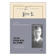 필사의 힘 : 윤동주처럼 하늘과 바람과 별과 시 따라쓰기 / 미르북컴퍼니