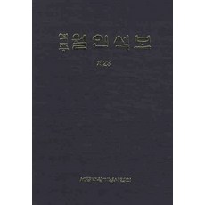역주월인석보 제23, 월인석보 제23, 세종대왕기념사업회 편집부(저), 세종대왕기념사업회