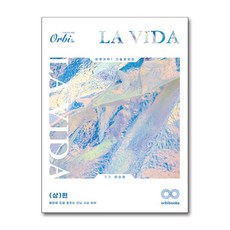 La Vida 생명과학 1 기출문제집 (상)편 (2024년)
