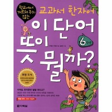 이 단어 뜻이 뭘까 교과서 한자어 6학년 학교에서 가르쳐 주지 않는, 상품명