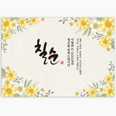 파티블리 주인공성함변경 잔치명 변경 편지글 변경 칠순현수막 생신현수막 칠순 환갑 팔순 현수막 성함현수막, 9_플라워가든(옐로우) 현수막