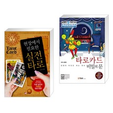 (서점추천) 현장에서 필요한 실전 타로 + 타로카드 비밀의 문 (전2권), 동학사