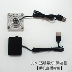슬레이트PC 핸드폰 쿨링패드 소형 선풍기 온도 내리기 신기 USB 흡판 아나운서 고속 냉각, 투명 5CM 핸드폰 사용 _속도조절기