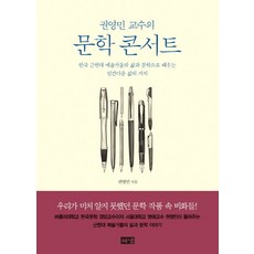 권영민 교수의 문학 콘서트:한국 근현대 예술가들의 삶과 문학으로 배우는 인간다운 삶의 가치, 해냄출판사