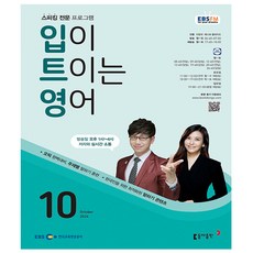 EBS FM Radio 입이 트이는영어 2024년 10월호