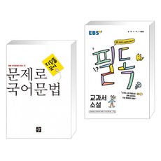 문제로 국어문법 중등 전과정 총정리 + EBS 필독 중학 국어로 수능 잡기 교과서 소설 (2023년용) (전2권), 디딤돌교육 학습