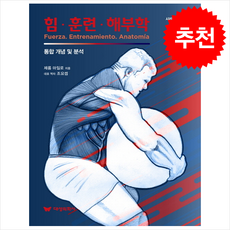 힘·훈련·해부학 1 코어 + 쁘띠수첩 증정, 제롬 마일로, 대성의학사