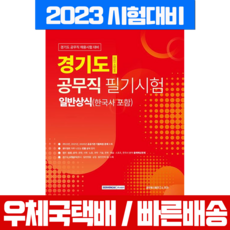 (서원각) 2023 경기도 공무직 필기시험 일반상식 한국사 포함, 분철안함