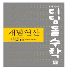 디딤돌수학 개념연산 중 1-1 B(2025) _ 오후3시이전주문건 당일발송