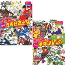 포켓몬 썬&문 전국 캐릭터 대도감(상하)2권세트