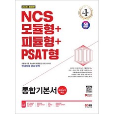 2024 최신판 SD에듀 NCS 모듈형+피듈형+PSAT형 통합기본서+무료NCS특강, 시대고시기획 시대교육