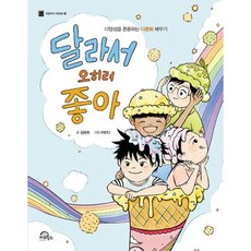 달라서 오히려 좋아, 키위북스(아동), 처음부터 제대로