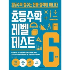 초등수학 레벨 테스트 6학년, One color | One Size