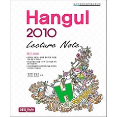 Hangul 2010 Lecture Note, 렉스미디어닷넷