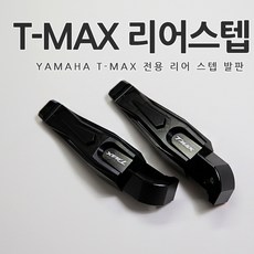 [당일출고] 야마하 티맥스 T-MAX 전용 뒷자석 리어 스텝 발판 알루미늄 순정형 튜닝 용품 바이크 530 DX 560 외장부품, 1세트