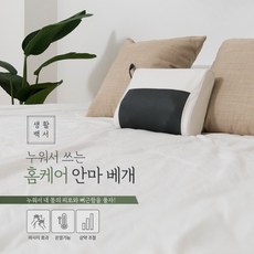 온열마사지베개