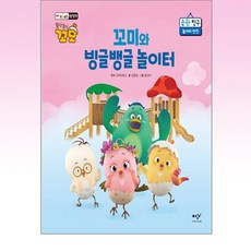 꼬미와 빙글뱅글 놀이터 -토닥토닥 꼬모 습관 친구-놀이터 안전 (양장)
