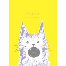 [가을책방]. [책빛] 세계 고양이의 날