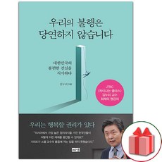 사은품+우리의 불행은 당연하지 않습니다 책