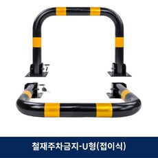 스틸 U형 접이식 볼라드 열쇠장치, 1개, 철재u형접이식/콘크리트용앙카8P