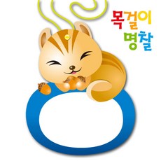 미아명찰목걸이