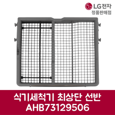LG전자 엘지 정품 디오스 식기세척기 최상단 선반 DFB22MR 제품 순정품, 기본선택
