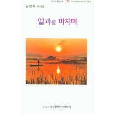 일과를 마치며:부산문화예술지원사업 작품집, 일과를 마치며, 김만옥(저),부산문학인아카데미, 부산문학인아카데미