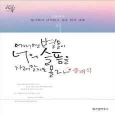 어쩌면별들이너의슬픔을가져갈지도몰라