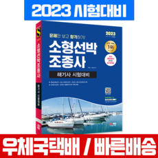 시대고시기획 2023 소형 선박 조종사 시험 면허 문제만 보고 합격하기 해기사 자격증 시험 책 교재 조정면허