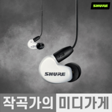 [작곡가의 미디가게] SHURE AONIC215 UNI 슈어 SE215 UNI 인이어 사운드 아이솔레이팅 커널형 모니터 유선 이어폰 이어셋