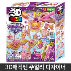3D매직펜 주얼리 디자이너 체험학습 아이들이좋아하는