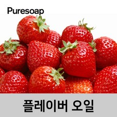 퓨어솝 딸기 플레이버오일 립밤만들때첨가 캔들 디퓨져 화장품 만들기, 100ml