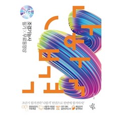 나합격 조경기능사 필기X무료동영상(2021):전과목 무료동영상 제공+나합격 수험생 지원센터 운영+핵심 요점정리수록, 삼원북스