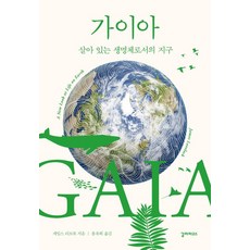 [갈라파고스]가이아 : 살아 있는 생명체로서의 지구 (개정증보판), 갈라파고스, 제임스 러브록