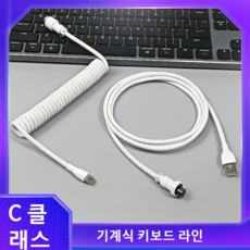 항공케이블 기계식 키보드 USB C타입 케이블 코일 케이블 와이어 에비에이터 데스크탑 컴퓨터 항공 커넥터, 1.1.8m - White