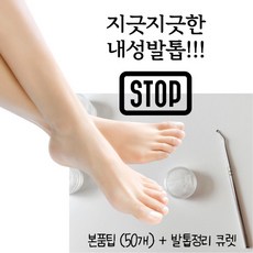 이루다 내성발톱팁 자가관리, 1개