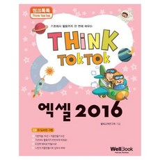 웅진북센 씽크톡톡 엑셀2016 기초에서 활용까지 한 번에 배우는, One color | One Size, 9791186296622